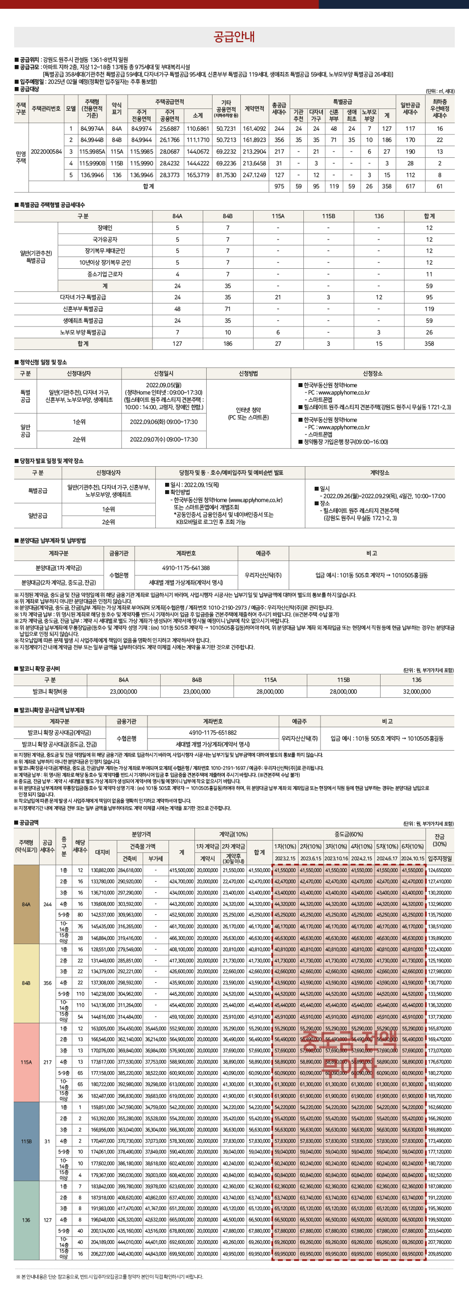 원주 레스티지 공급안내문