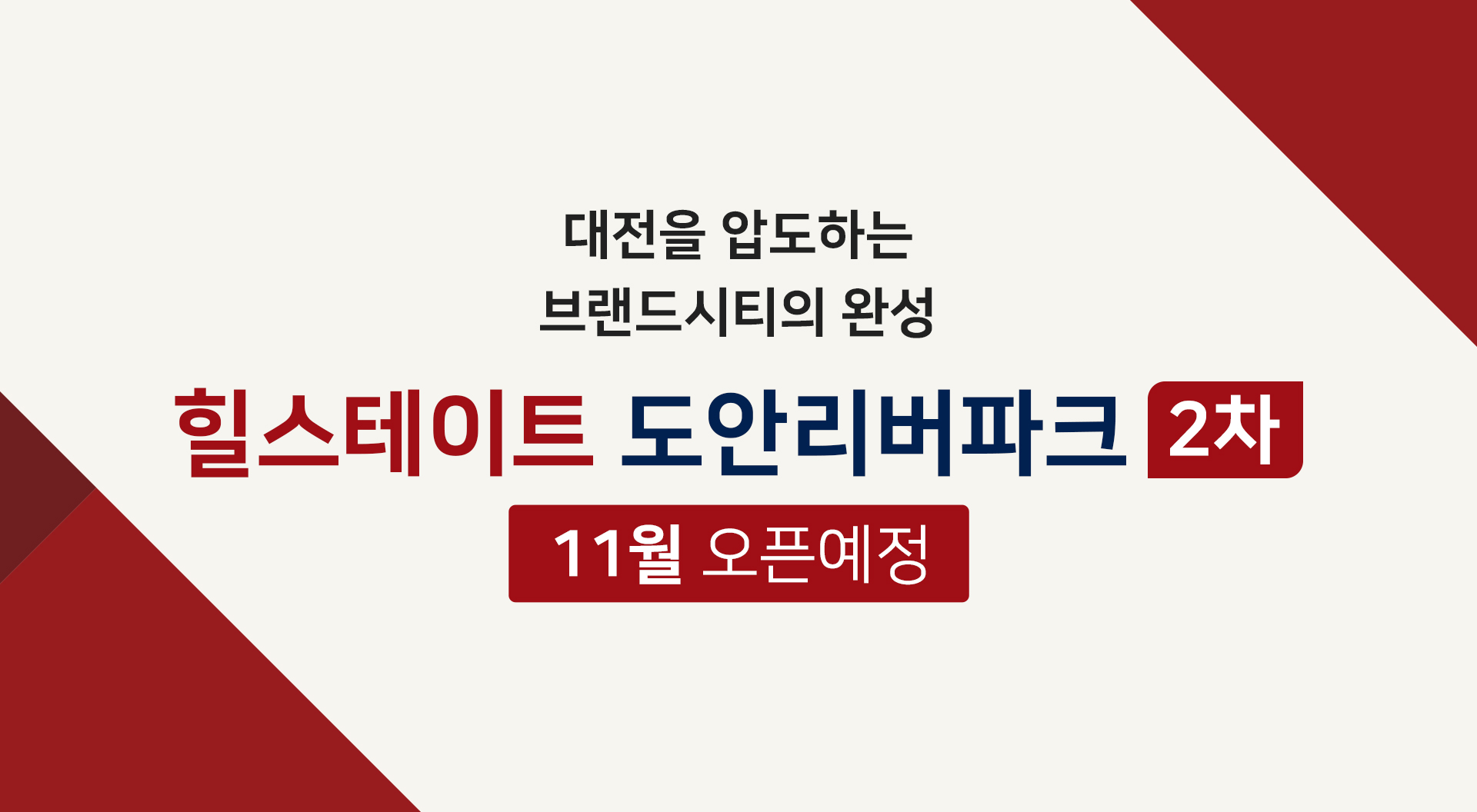 힐스테이트 도안리버파크 2차