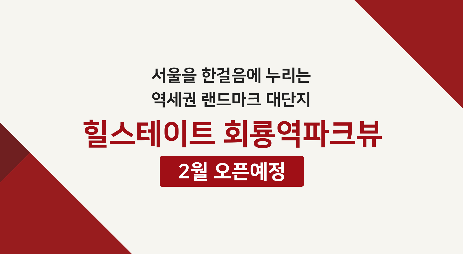 힐스테이트 회룡역파크뷰