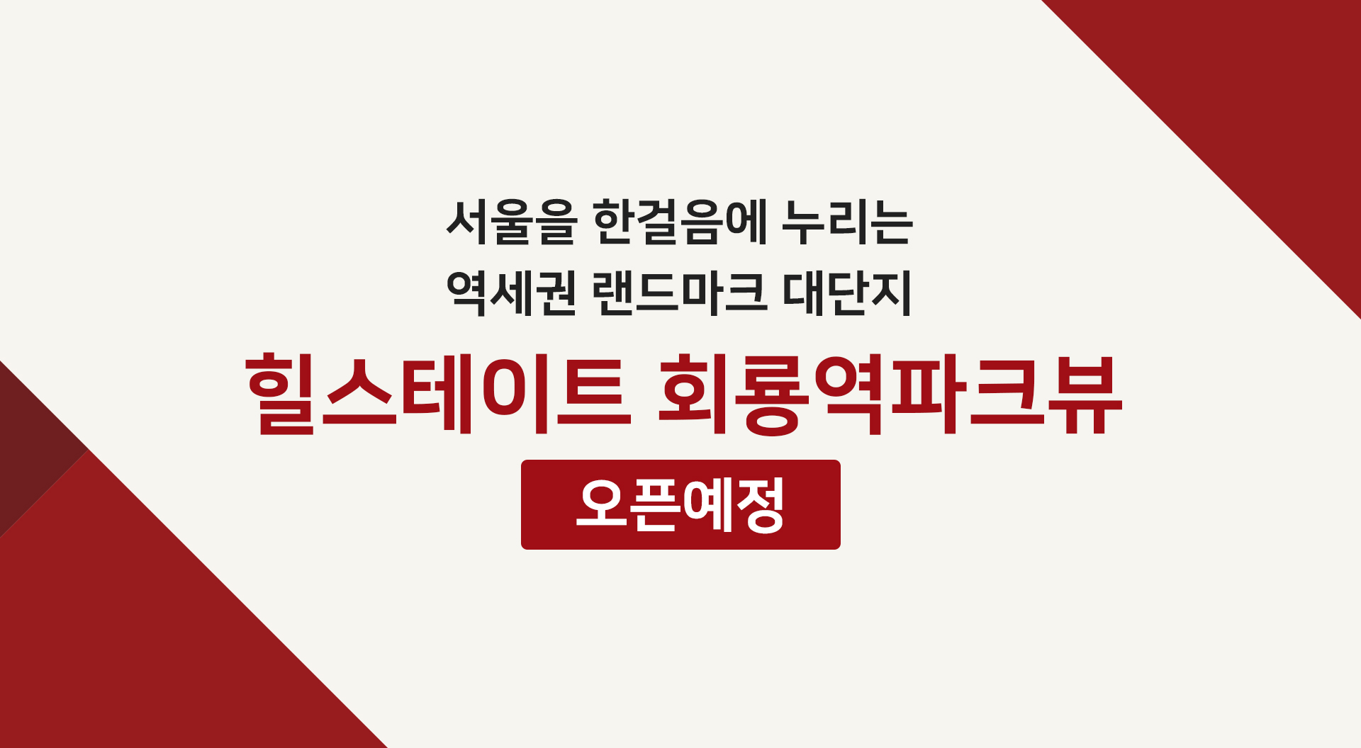 힐스테이트 회룡역파크뷰