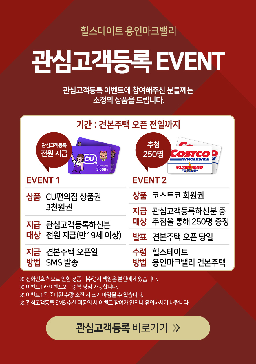 [힐스테이트 용인마크밸리] 관심고객등록 이벤트