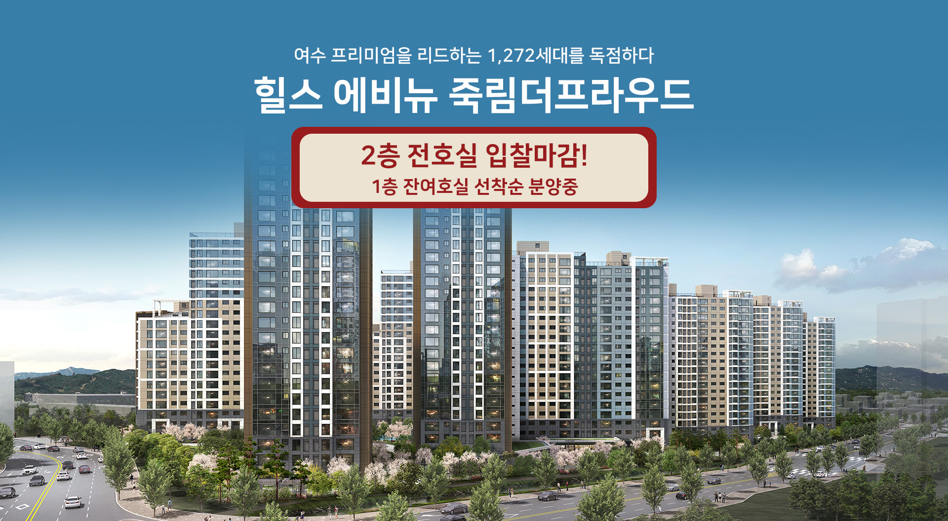 힐스 에비뉴 죽림더프라우드