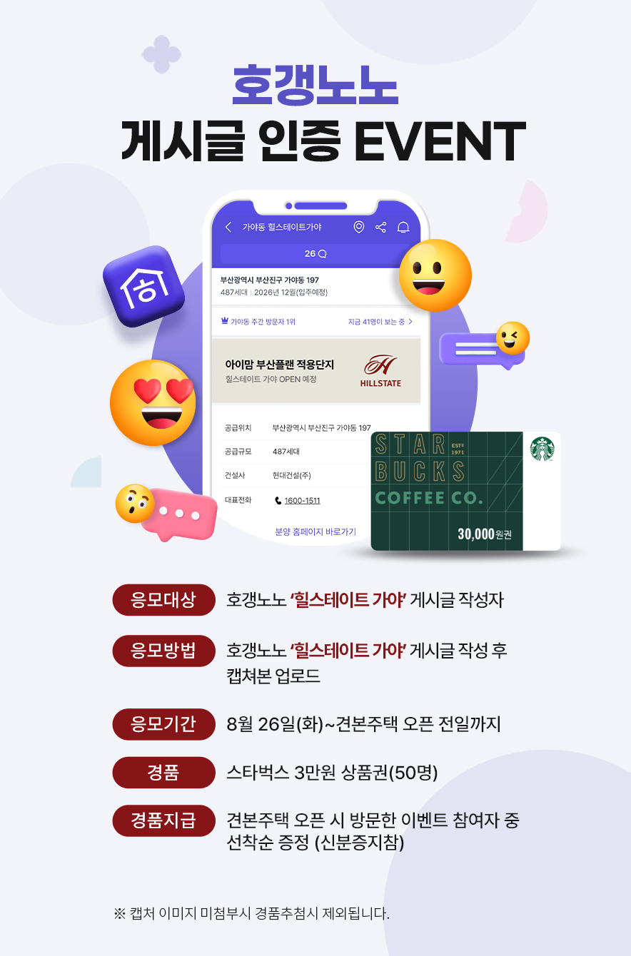 힐스테이트 가야 호갱노노 게시글 이벤트