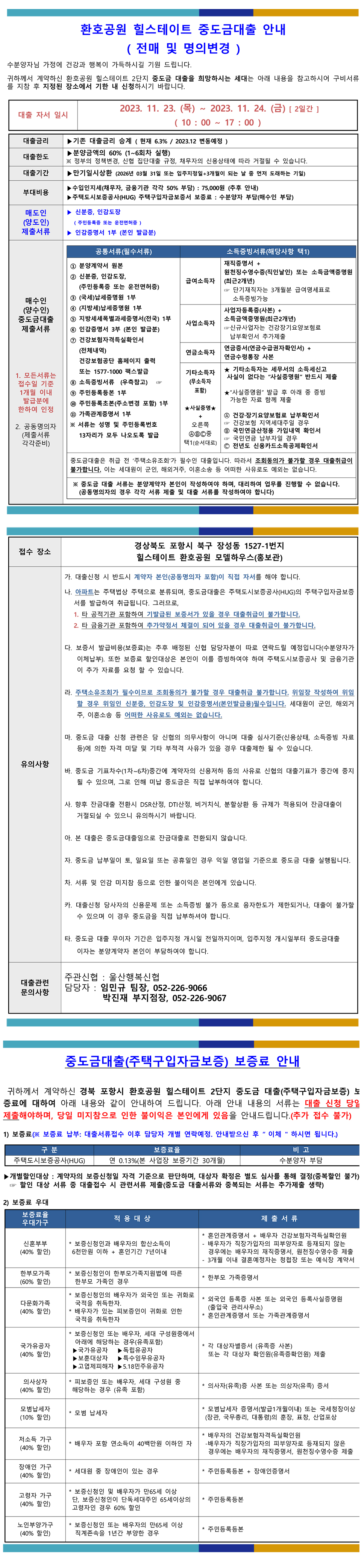 ★-신협_대출승계-안내문(힐스테이트-환호공원)전매-1