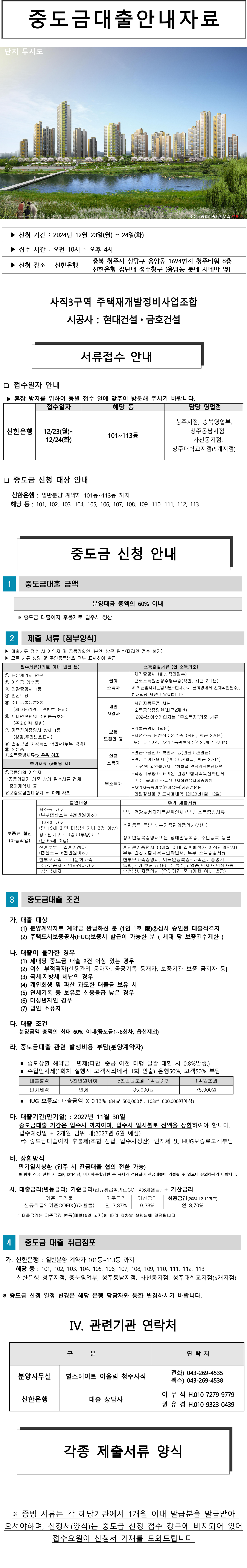 힐스테이트-어울림-청주사직_신한-안내장(일반분양)(2024.12.12